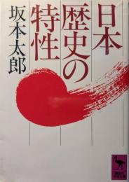 日本歴史の特性