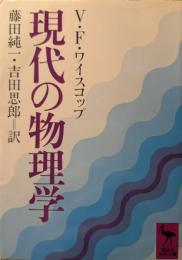 現代の物理学
