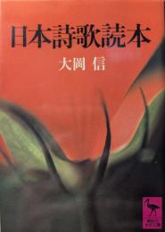 日本詩歌読本