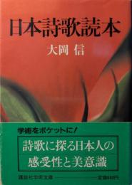 日本詩歌読本