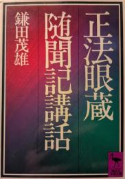 正法眼蔵随聞記講話