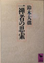 一禅者の思索