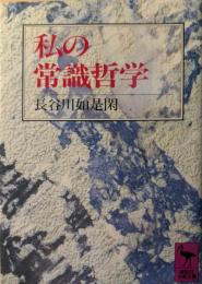 私の常識哲学