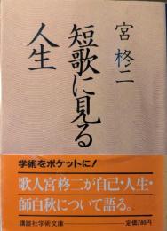短歌に見る人生