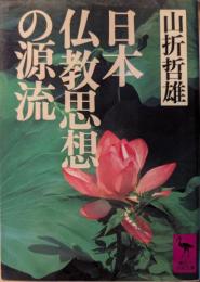 日本仏教思想の源流