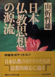 日本仏教思想の源流