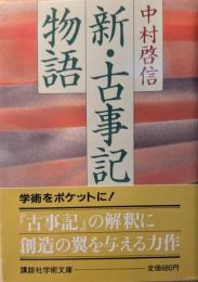 新・古事記物語