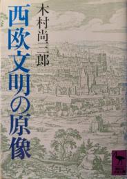 西欧文明の原像