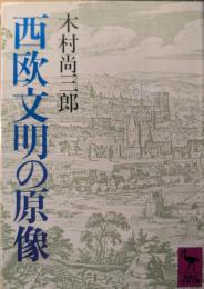西欧文明の原像
