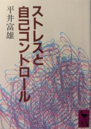 ストレスと自己コントロール