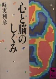 心と脳のしくみ