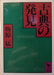古典の発見