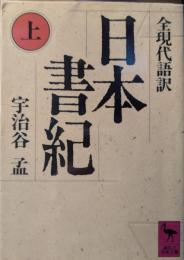 日本書紀 : 全現代語訳