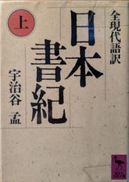 日本書紀 : 全現代語訳