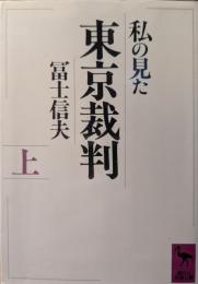 私の見た東京裁判