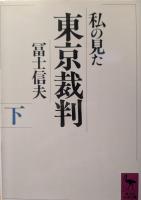 私の見た東京裁判