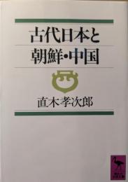古代日本と朝鮮・中国