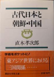 古代日本と朝鮮・中国