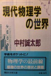 現代物理学の世界