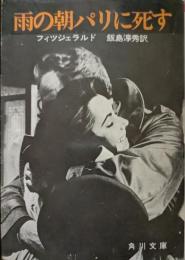雨の朝パリに死す
