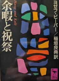 余暇と祝祭