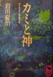 カミと神 : アニミズム宇宙の旅