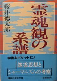 霊魂観の系譜 : 歴史民俗学の視点