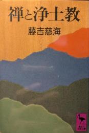 禅と浄土教