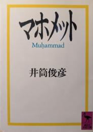 マホメット