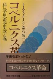 コペルニクス革命 : 科学思想史序説