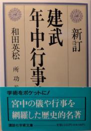 建武年中行事註解