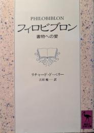 フィロビブロン : 書物への愛
