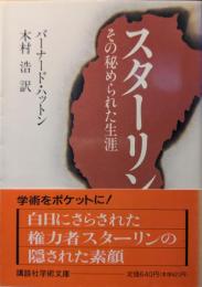 スターリン : その秘められた生涯