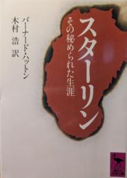スターリン : その秘められた生涯