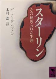 スターリン : その秘められた生涯
