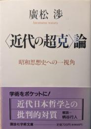 <近代の超克>論 : 昭和思想史への一視角
