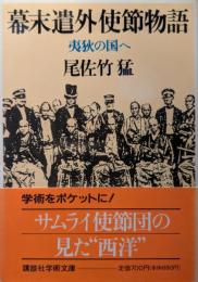 幕末遣外使節物語 : 夷狄の国へ