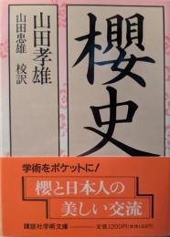 桜史