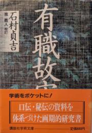 有職故実