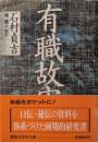 有職故実