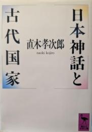 日本神話と古代国家
