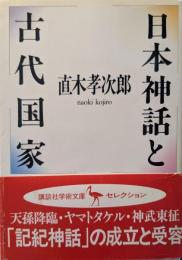 日本神話と古代国家