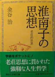 淮南子の思想 : 老荘的世界
