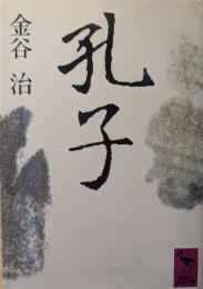 孔子