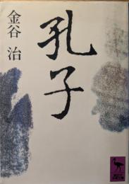 孔子