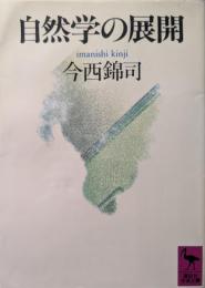 自然学の展開