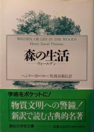 森の生活 : ウォールデン