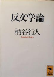 反文学論