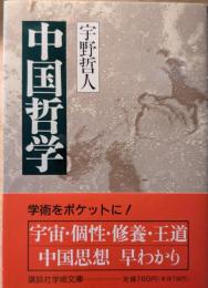 中国哲学