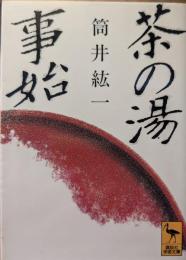 茶の湯事始 : 初期茶道史論考